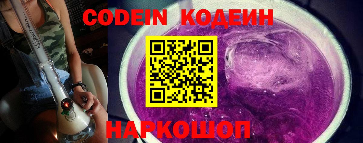 Codein напиток Lean (лин)  Вход с VPN  Кодеин Purple Drank  Тюмень 